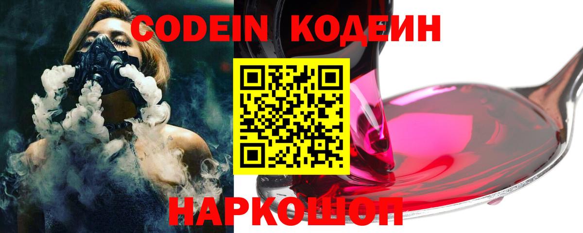 Кодеин Purple Drank  Вход с VPN  Топки  Codein Purple Drank 